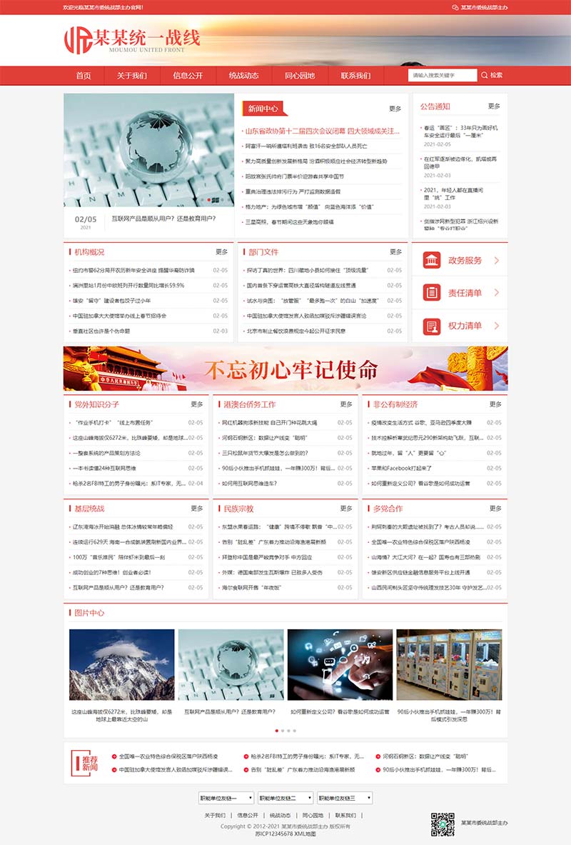 (自适应手机版)响应式统一战线单位机构类网站pbootcms模板