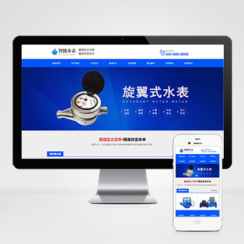 (自适应手机版)响应式营销型智能水表类网站