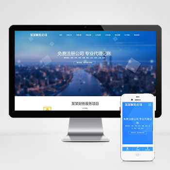 工商注册财务代理记账网站pbootcms模板