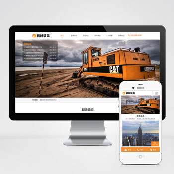 (自适应手机端)HTML5机械重工设备装备制造类企业网站pbootcms模板 大型矿山重工设备网站源