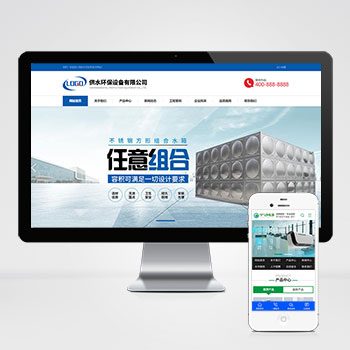 (自适应手机端)营销型响应式供水环保设备制造类pbootcms企业网站模板 不锈钢水箱水处