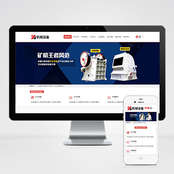 (自适应手机端)简繁双语机械五金设备企业网站pbootcms模板 通用型矿山矿石设备网站源