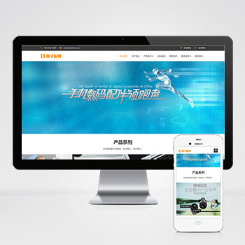 (自适应手机端)响应式电脑手机配件网站pbootcms模板 HTML5电子数码产品配件网站
